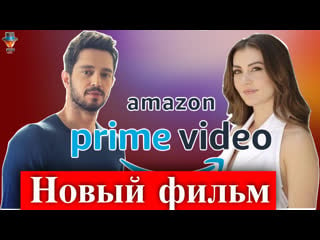 Мурат боз и бурджу озберк в фильме amazon prime