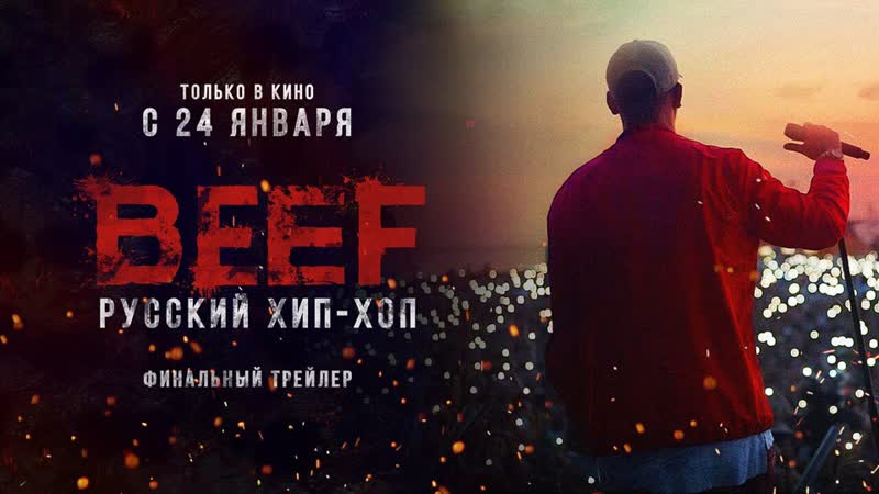 Beef русский хип хоп (2019) | финальный трейлер