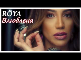 Roya влюблена (азербайджан 2020) на русском +