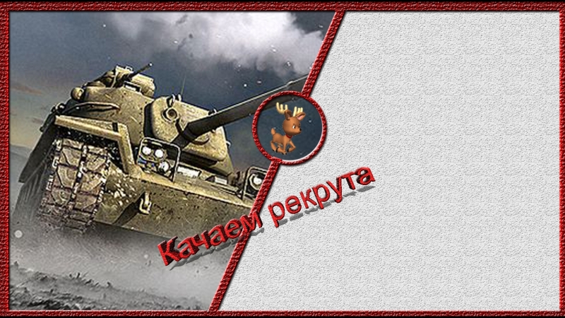 Продолжаем качать рекрута