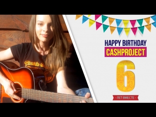 #cashproject 18 лет! поздравление от участницы