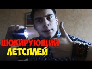 Шокирующий летсплей