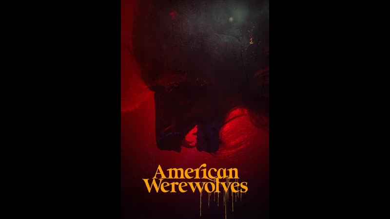 Американские оборотни (2022) american werewolves