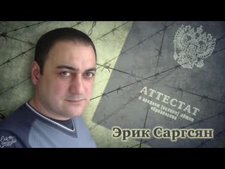 Эрик саргсян аттестат mp4