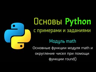 32 основные функции модуля math и округление чисел при помощи функции round в python