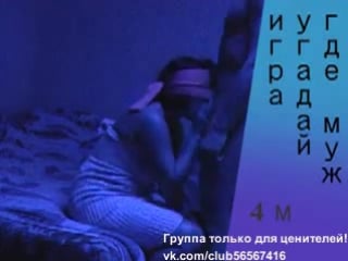 Угадай где муж! игра