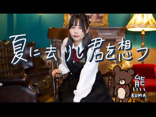 ~【熊】 夏に去りし君を想フ 踊ってみた niconico video sm40344577