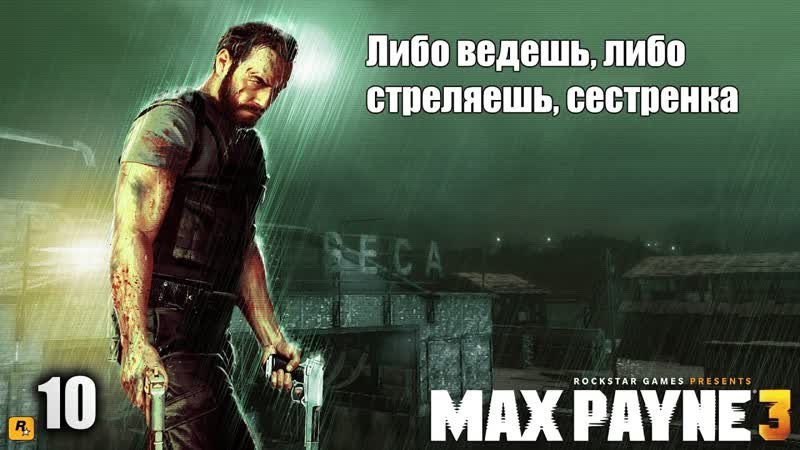 Max payne 3 10 серия либо ведешь, либо стреляешь, сестренка