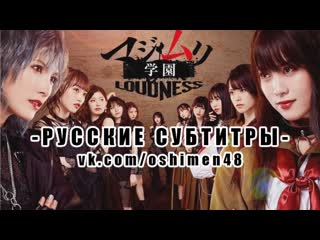 [rus sub] akb48 stageplay "majimuri gakuen loudness " ( 1800 senshuuraku)