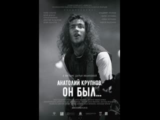 Анатолий крупнов он был (2019) mp4