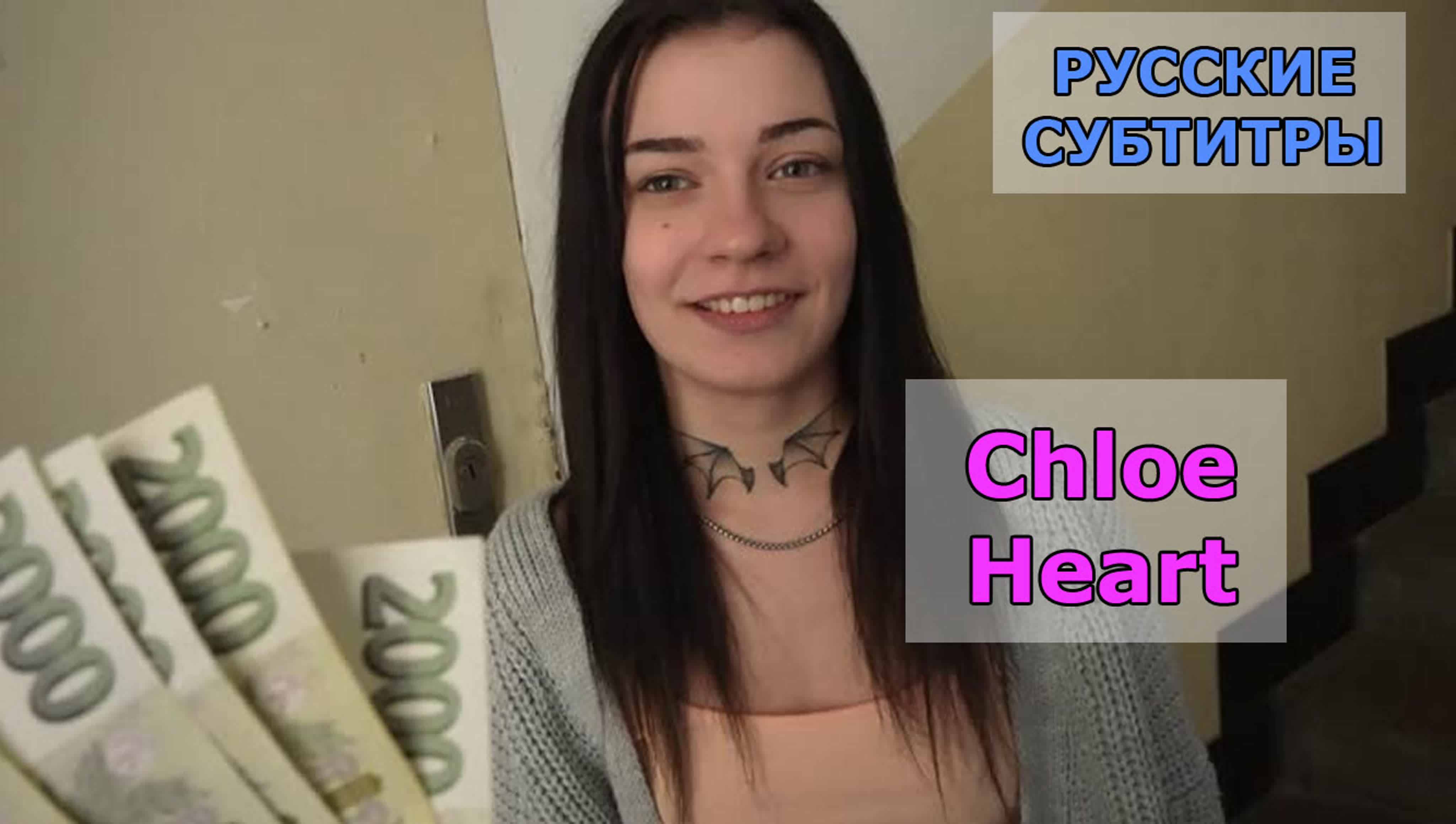 Порно перевод 18 ти летняя и дядя извращенец (chloe heart) русские  субтитры, диалоги