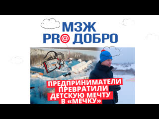 Мзж из мечты в «мечку»