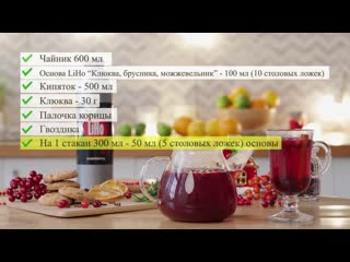 Клюквенный горячий напиток liho с брусникой и можжевельником в домашних условиях