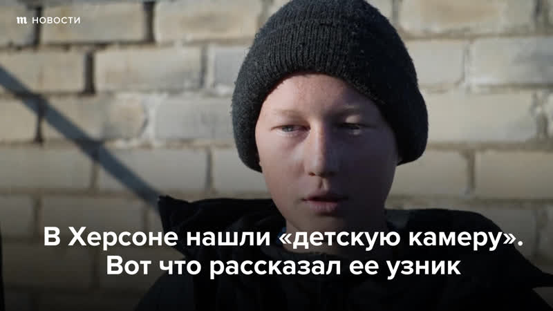 В херсоне нашли «молодые камеру» вот что рассказал ее узник