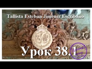 38 (parte 1) lección de talla hijos de esteban jimènez