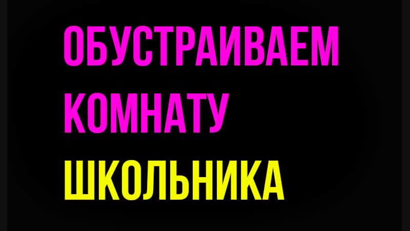 Обустраиваем комнату школьника