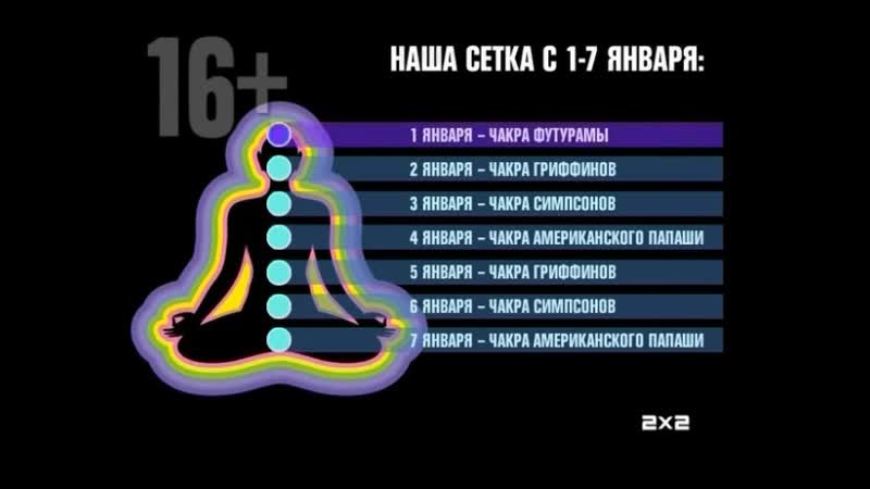 Рестарт эфира, анонсы и застаа (2х2, )
