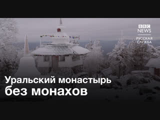 Уральский монастырь без монахов