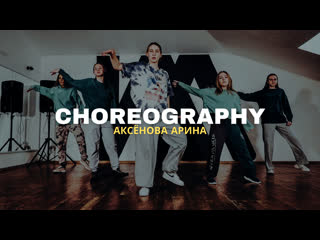 Teyana tpornr & iman wake up love | арина аксёнова | choreography | i am dance studio