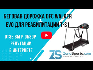 Беговая дорожка dfc walker evo для реабилитации t s1 отзывы и обзор репутации в интернете