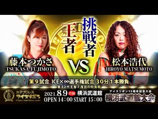 Tsukasa fujimoto vs hiroyo matsumoto ice ribbon 15th anniversary