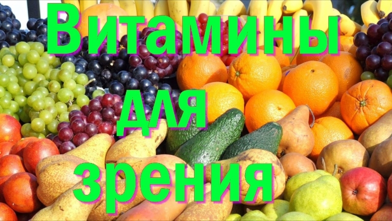 Продукты питания и витамины для зрения
