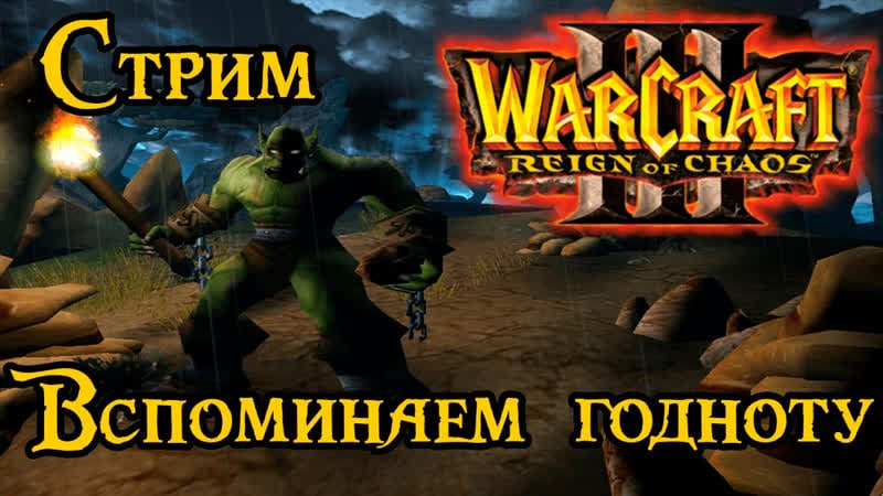 Мейк варик грейт эгейн #warcraft3 #warcraft #warcraft3reforged