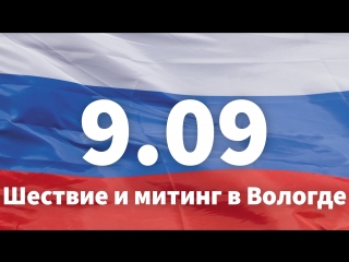 9 09 шествие и митинг в вологде