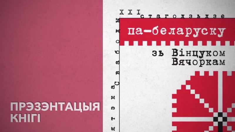 Вячоркам porn video – Па беларуску зь вінцуком вячоркам"