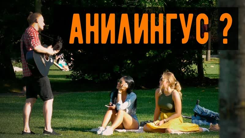 Розыгрыш porn video – Предложение песней про анилингус реакция пикап пранк розыгрыш