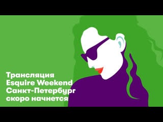 Лючайся в esquire weekend в санкт петербурге!