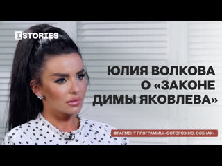 Юлия волкова в «осторожно собчак» говорит о «законе димы яковлева»