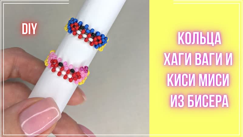 Хаги ваги (huggy wuggy) и киси миси (kissy missy) парные кольца из бисера а технике крестик
