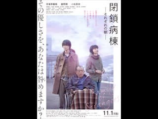 Закрытая палата closed ward (2019) япония