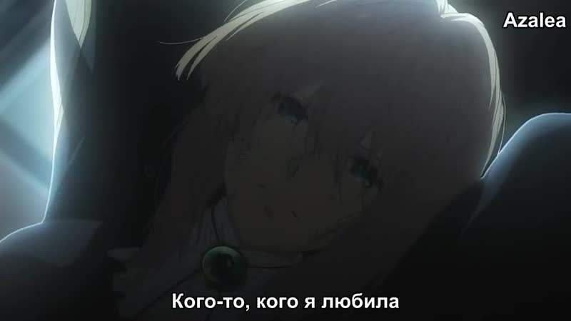 【mad amv】ヴァイオレット・エヴァーガーデン【 русские субтитры】