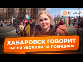 Как в хабаровске увольняют за антивоенную позицию