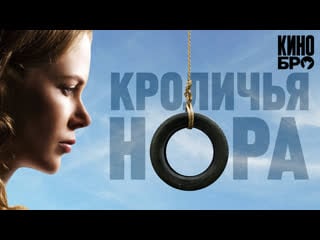 Кроличья нора (2010)