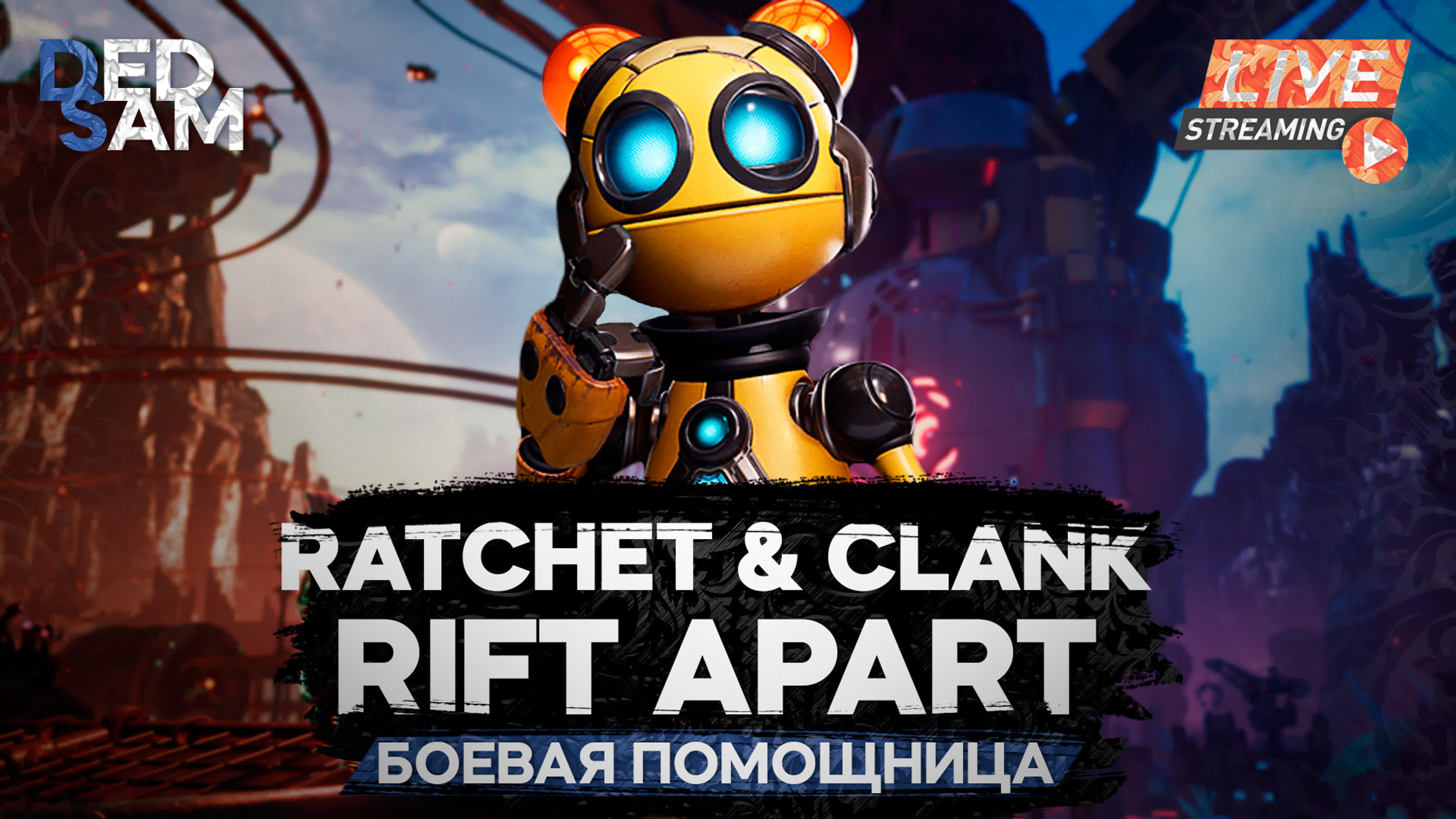 Боевая помощница #3 // рэтчет и кланк сквозь миры на пк | ratchet & clank  rift apart on pc