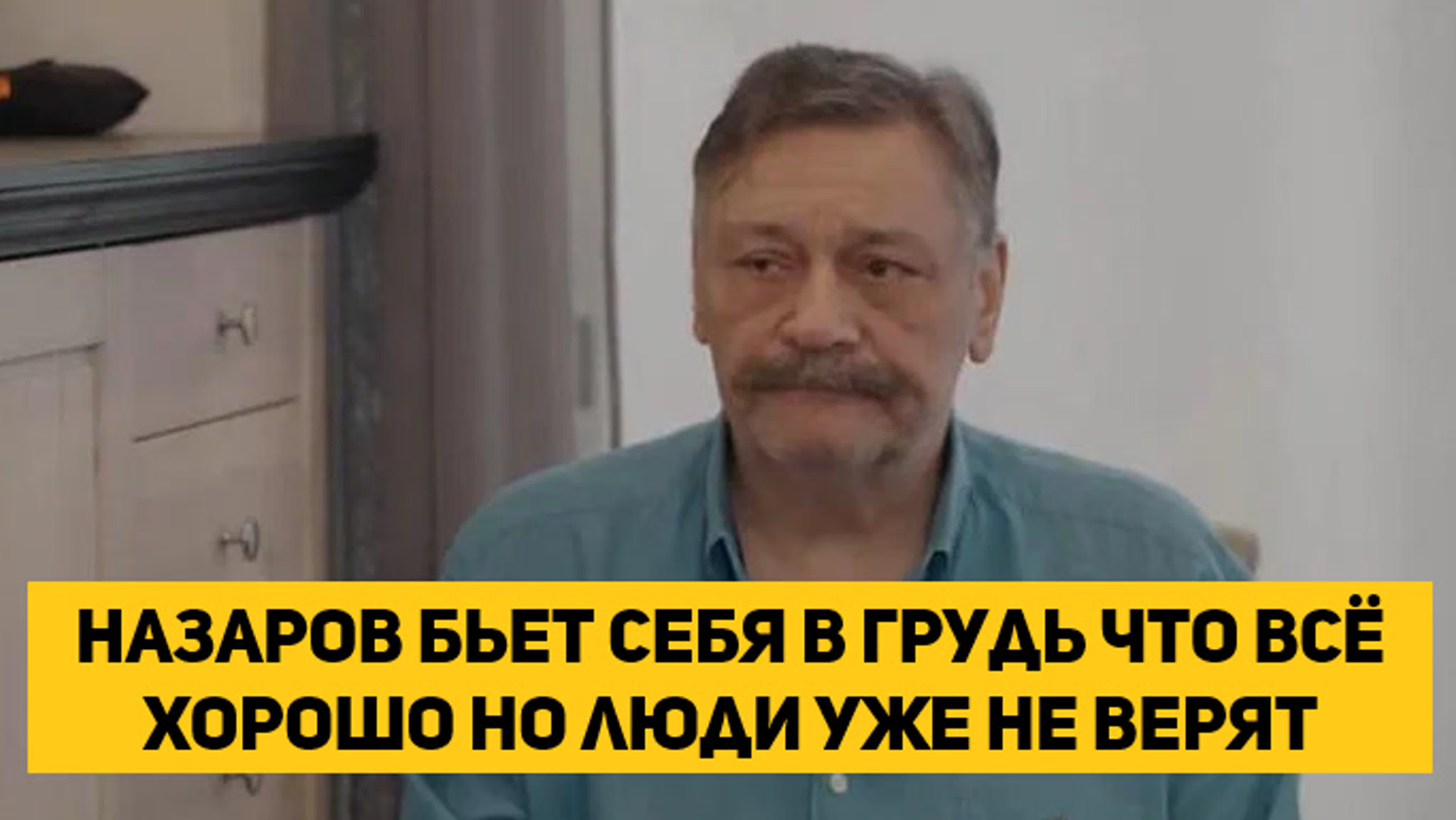 Назаров бьет себя в грудь что всё хорошо но люди уже не верят