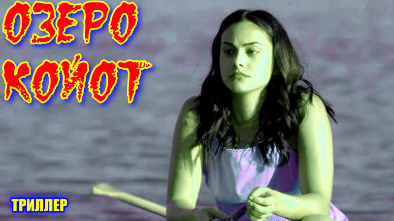 "озеро койот" фильм триллер
