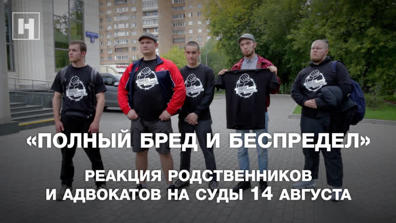 «полный бред и беспредел» родственники и адвокаты арестованных по делу о «массовых беспорядках»