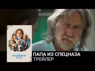 Папа из спецназа🔸трейлер🔸фильм 2023