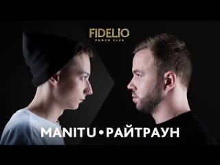 Fidelio punch club | s1e18 | manitu vs райтраун