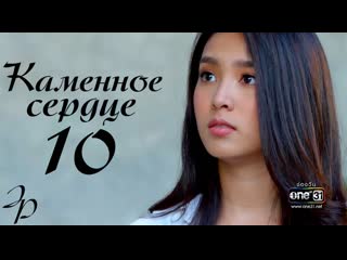 Каменное сердце 10/27 (озвучка julia prosenuk)