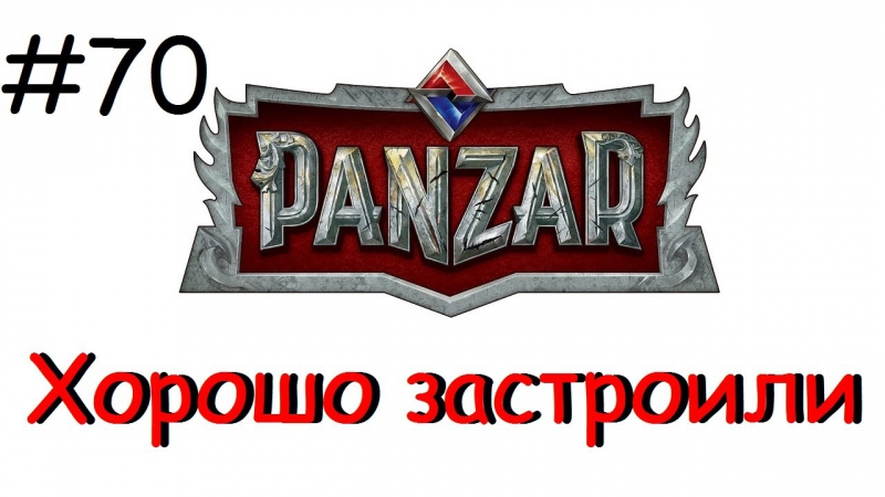 Panzar s1e70 хорошо застроили