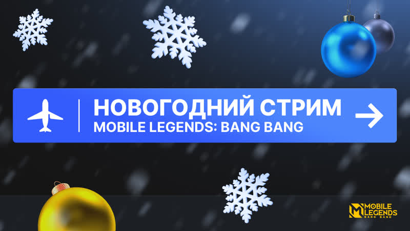Новогодний стрим mlbb