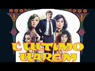 1981 последний гарем / lultimo harem