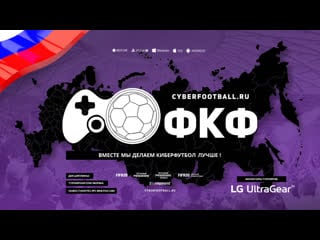 Live ! 24 26 апреля финальный этап lg кубок фкф россии 2020 по киберфутболу