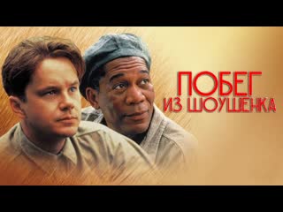 Побег из шоушенка (1994)