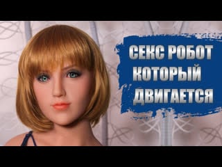 Первый секс бот, который может двигаться!